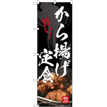 2022271 のぼり 定食 P・O・Pトレーディング 62603741