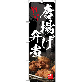 のぼり 弁当 - P・O・Pトレーディング