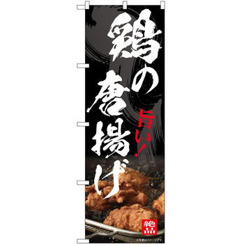 のぼり からあげ - P・O・Pトレーディング