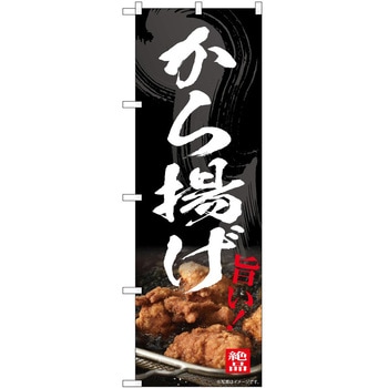 のぼり からあげ - P・O・Pトレーディング