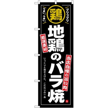 のぼり 地鶏のバラ焼 P・O・Pトレーディング
