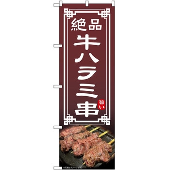 のぼり 串 P・O・Pトレーディング
