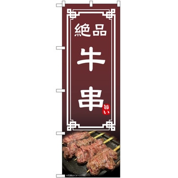 のぼり 串 P・O・Pトレーディング