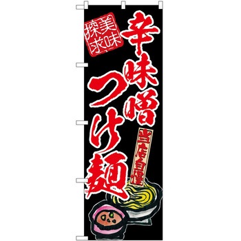 のぼり つけ麺 P・O・Pトレーディング