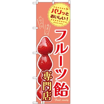 のぼり 飴 P・O・Pトレーディング