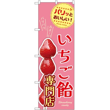 のぼり 飴 P・O・Pトレーディング