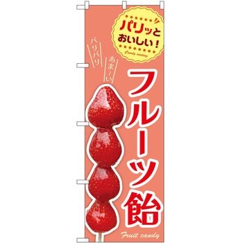 のぼり 飴 P・O・Pトレーディング