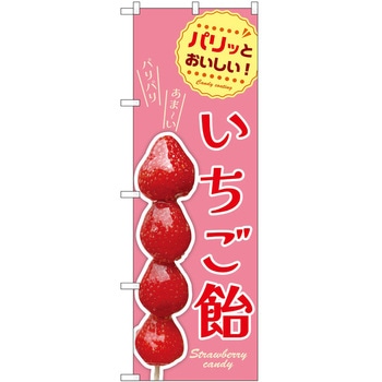 のぼり 飴 P・O・Pトレーディング