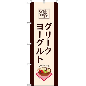 のぼり グリークヨーグルト P・O・Pトレーディング