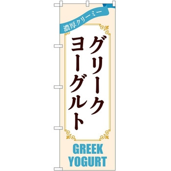 のぼり グリークヨーグルト P・O・Pトレーディング