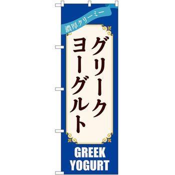 のぼり グリークヨーグルト P・O・Pトレーディング