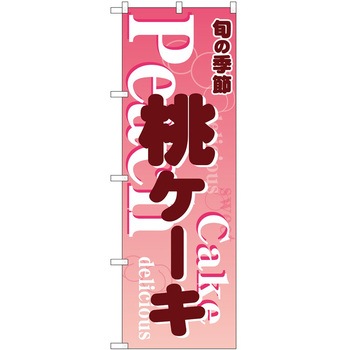 のぼり ケーキ P・O・Pトレーディング