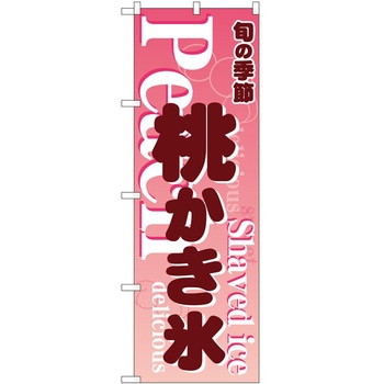 のぼり かき氷 P・O・Pトレーディング