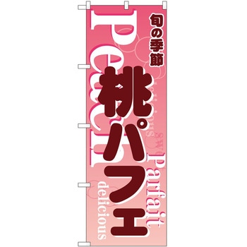 のぼり パフェ P・O・Pトレーディング
