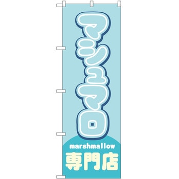 のぼり マシュマロ P・O・Pトレーディング