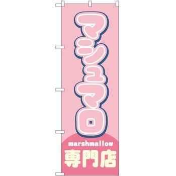のぼり マシュマロ P・O・Pトレーディング