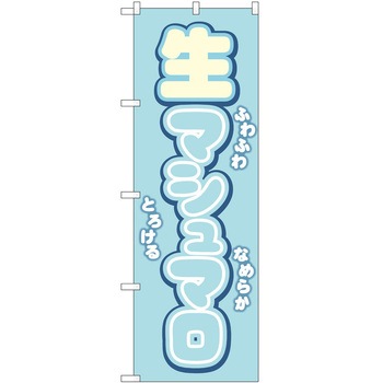 のぼり マシュマロ P・O・Pトレーディング