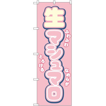 のぼり マシュマロ P・O・Pトレーディング