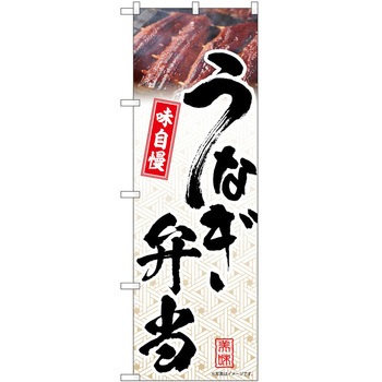 のぼり 弁当 - P・O・Pトレーディング