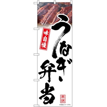 のぼり 弁当 - P・O・Pトレーディング
