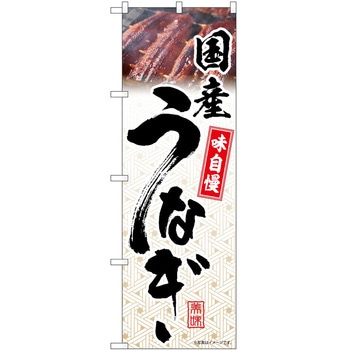 のぼり うなぎ P・O・Pトレーディング