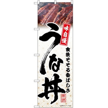 のぼり うな丼 P・O・Pトレーディング