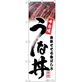 のぼり うな丼 P・O・Pトレーディング