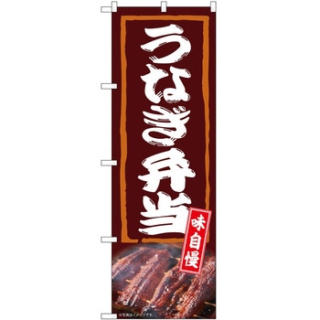 のぼり 弁当 - P・O・Pトレーディング