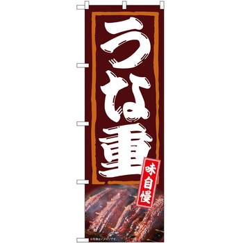 のぼり うな重 P・O・Pトレーディング