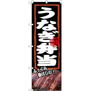 のぼり 弁当 - P・O・Pトレーディング