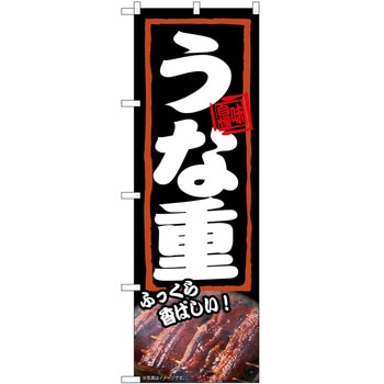 のぼり うな重 P・O・Pトレーディング