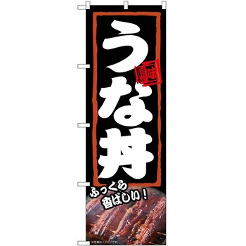 のぼり うな丼 P・O・Pトレーディング