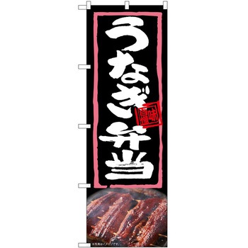 のぼり 弁当 - P・O・Pトレーディング