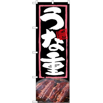 のぼり うな重 P・O・Pトレーディング