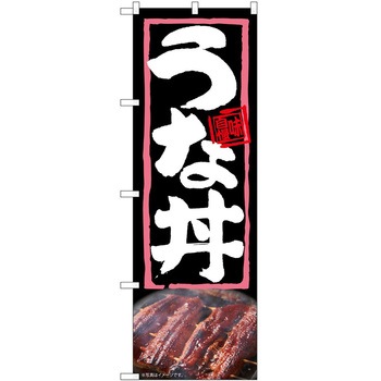 のぼり うな丼 P・O・Pトレーディング