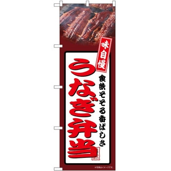 のぼり 弁当 - P・O・Pトレーディング