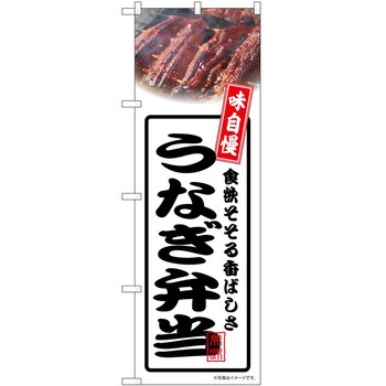 のぼり 弁当 - P・O・Pトレーディング