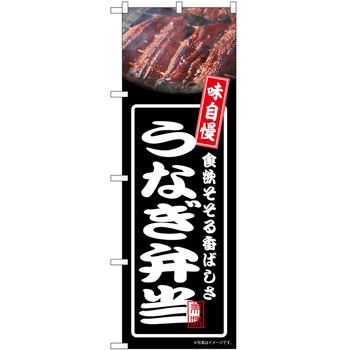 のぼり 弁当 P・O・Pトレーディング