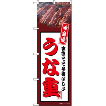 のぼり うな重 P・O・Pトレーディング