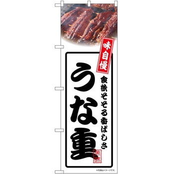 のぼり うな重 P・O・Pトレーディング