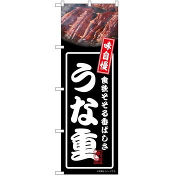 のぼり うな重 P・O・Pトレーディング