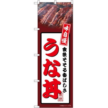 のぼり うな丼 P・O・Pトレーディング