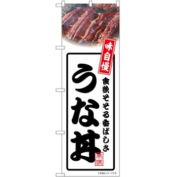 のぼり うな丼 P・O・Pトレーディング
