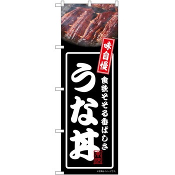 のぼり うな丼 P・O・Pトレーディング