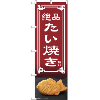 のぼり たい焼き P・O・Pトレーディング