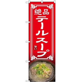 のぼり テールスープ P・O・Pトレーディング