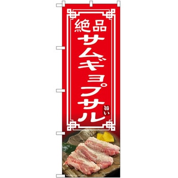 のぼり サムギョプサル P・O・Pトレーディング