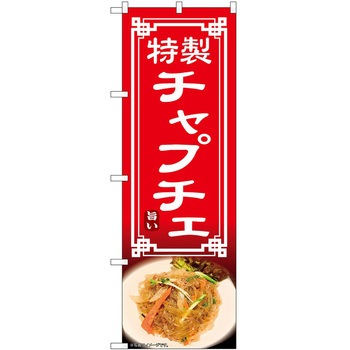 のぼり チャプチェ - P・O・Pトレーディング