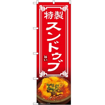 のぼり スンドゥブ P・O・Pトレーディング