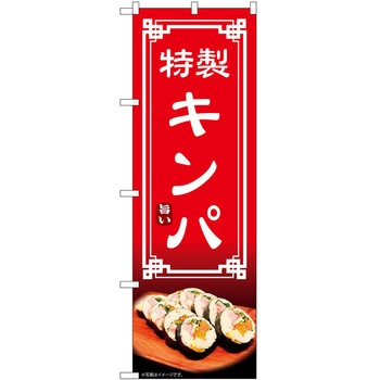 のぼり キンパ P・O・Pトレーディング